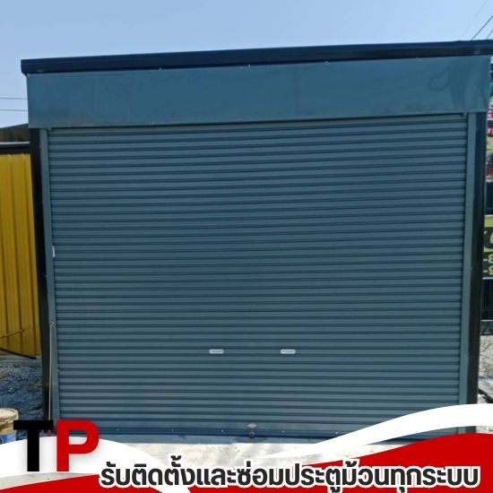 รับติดตั้งประตูม้วน ใกล้ฉัน - รับติดตั้งซ่อมประตูม้วนทุกระบบ - ทีพี ชัตเตอร์