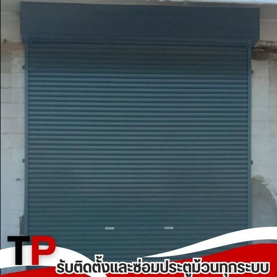 รับซ่อมประตูยืด ตึกแถว - รับติดตั้งซ่อมประตูม้วนทุกระบบ - ทีพี ชัตเตอร์