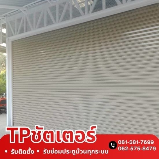 ซ่อมประตูม้วนอัตโนมัติ กรุงเทพ