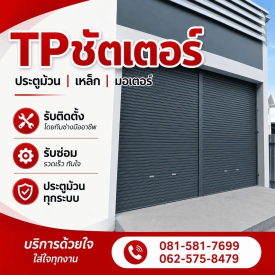 ติดตั้งประตูม้วนสแตนเลสเกรด 304 - รับติดตั้งซ่อมประตูม้วนทุกระบบ - ทีพี ชัตเตอร์