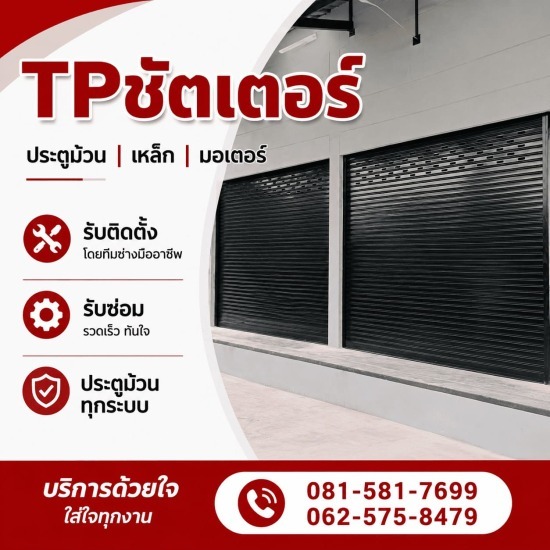 ติดตั้งประตูอัตโนมัติ ทุกระบบ - รับติดตั้งซ่อมประตูม้วนทุกระบบ - ทีพี ชัตเตอร์