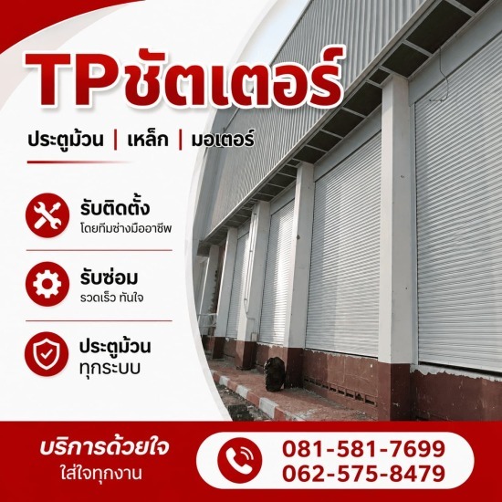 ซ่อมประตูม้วนอัตโนมัติ กรุงเทพ - รับติดตั้งซ่อมประตูม้วนทุกระบบ - ทีพี ชัตเตอร์