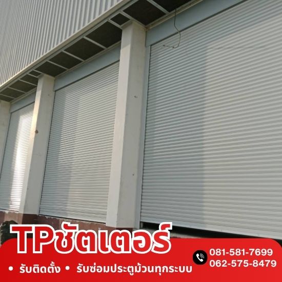 รับติดตั้งประตูม้วน ราคาถูก รับติดตั้งประตูม้วน ราคาถูก