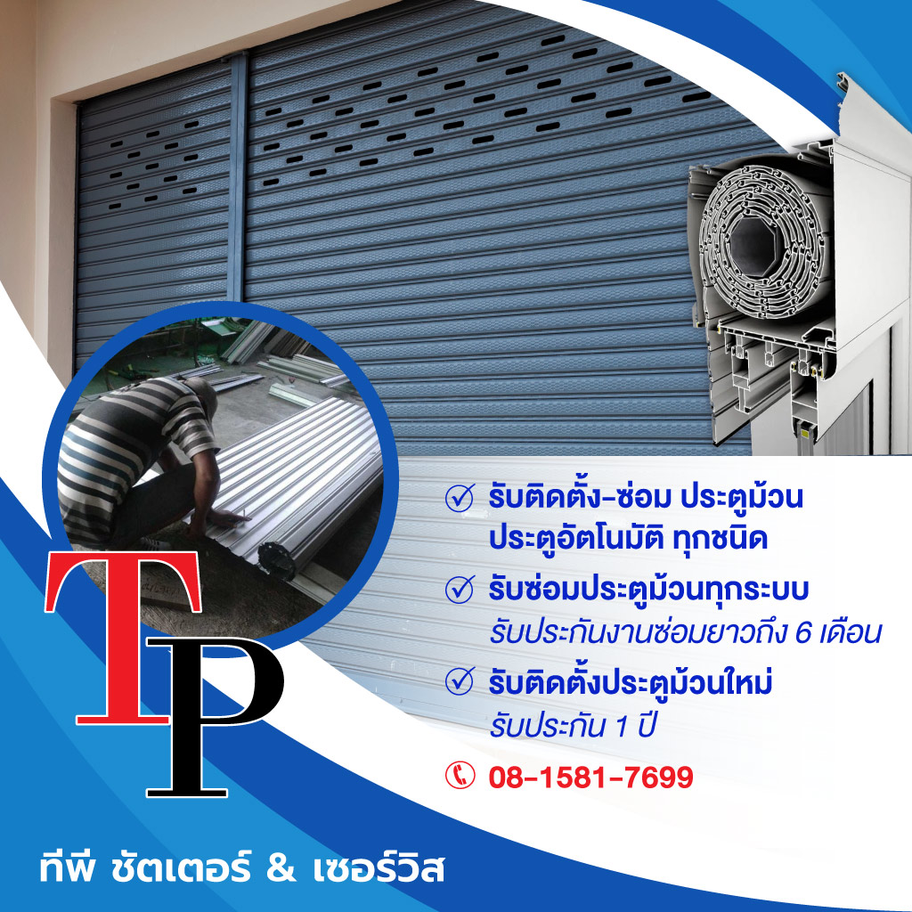 รับติดตั้งซ่อมประตูม้วนทุกระบบ - ทีพี ชัตเตอร์