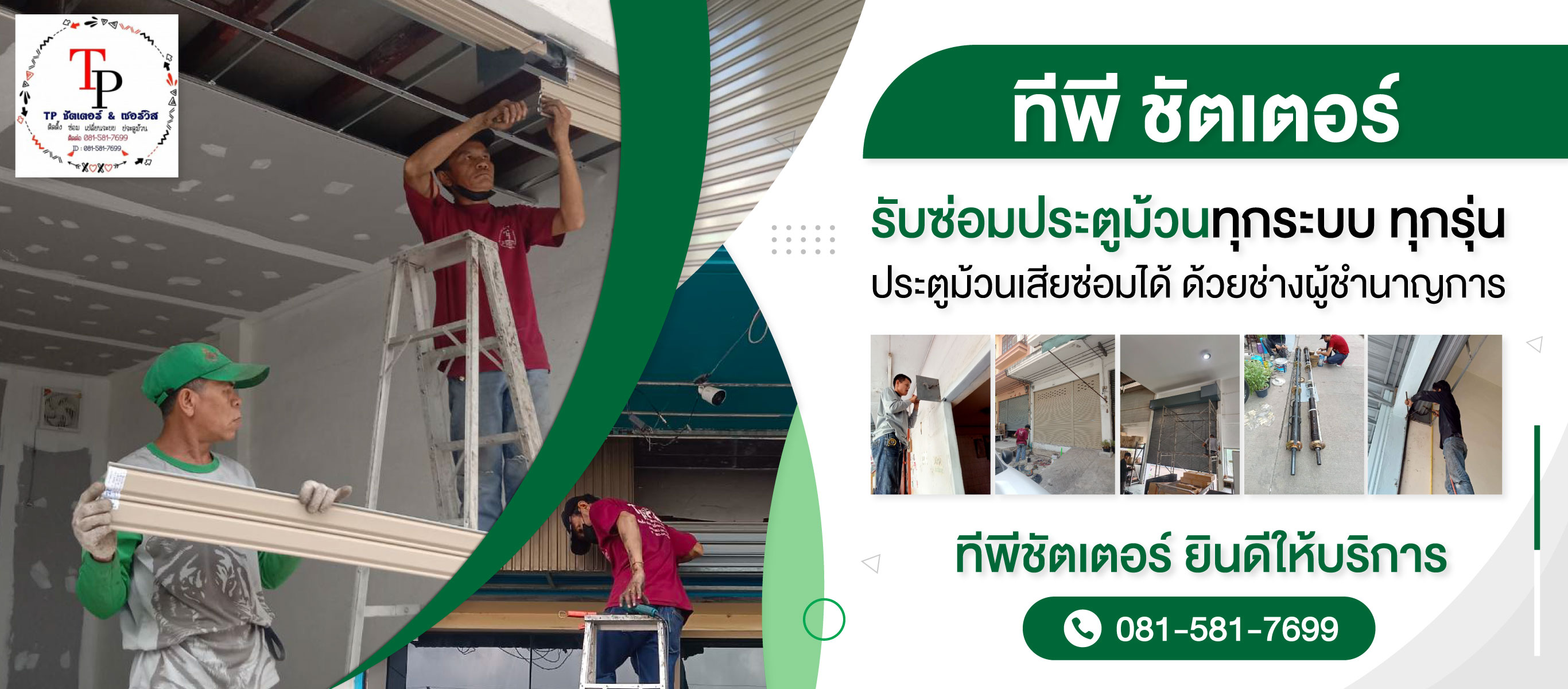 รับติดตั้งซ่อมประตูม้วนทุกระบบทีพี ชัตเตอร์ 02