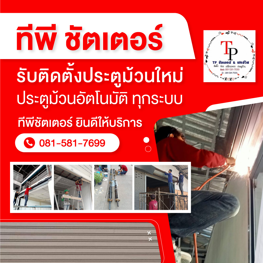 รับติดตั้งซ่อมประตูม้วนทุกระบบ - ทีพี ชัตเตอร์
