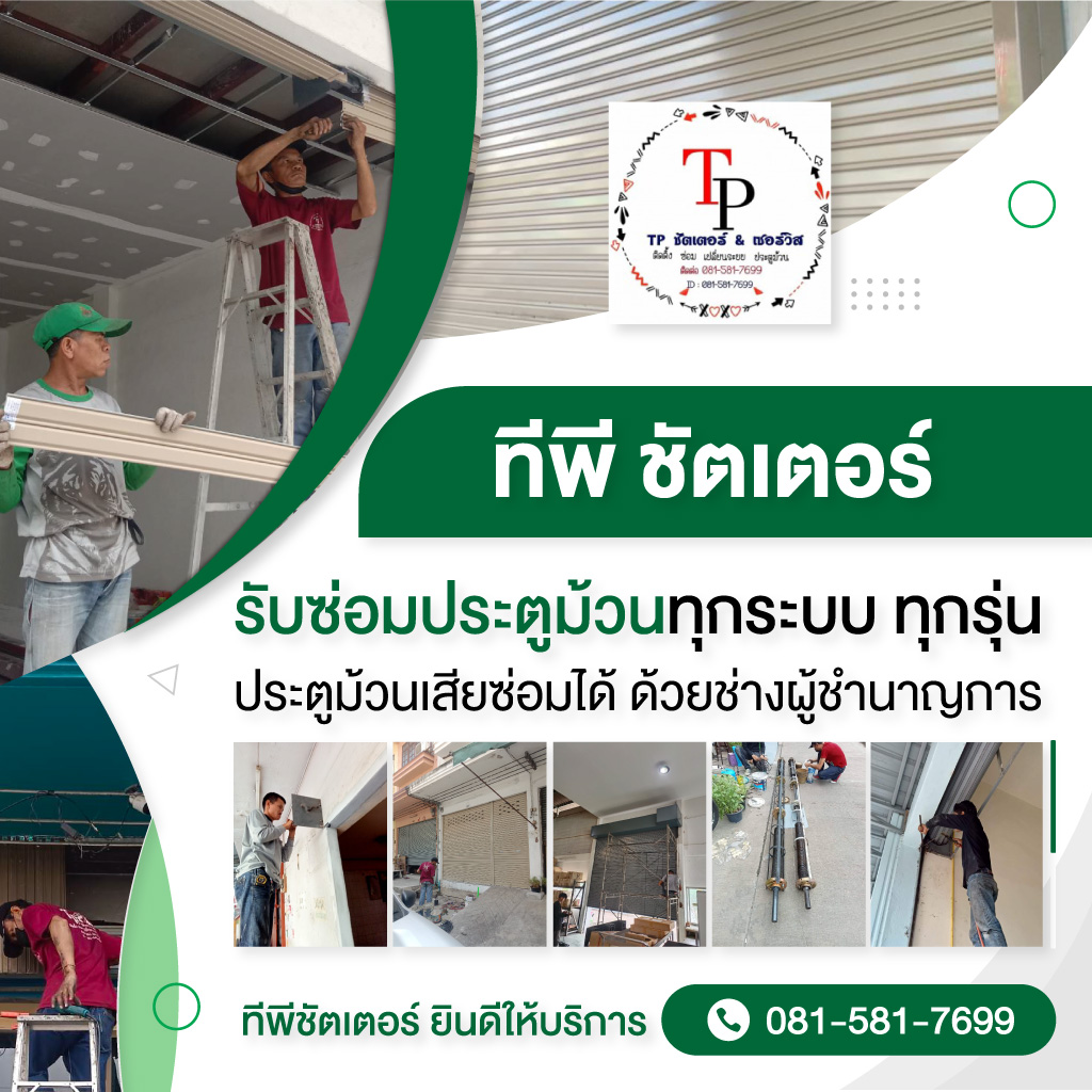 รับติดตั้งซ่อมประตูม้วนทุกระบบ - ทีพี ชัตเตอร์