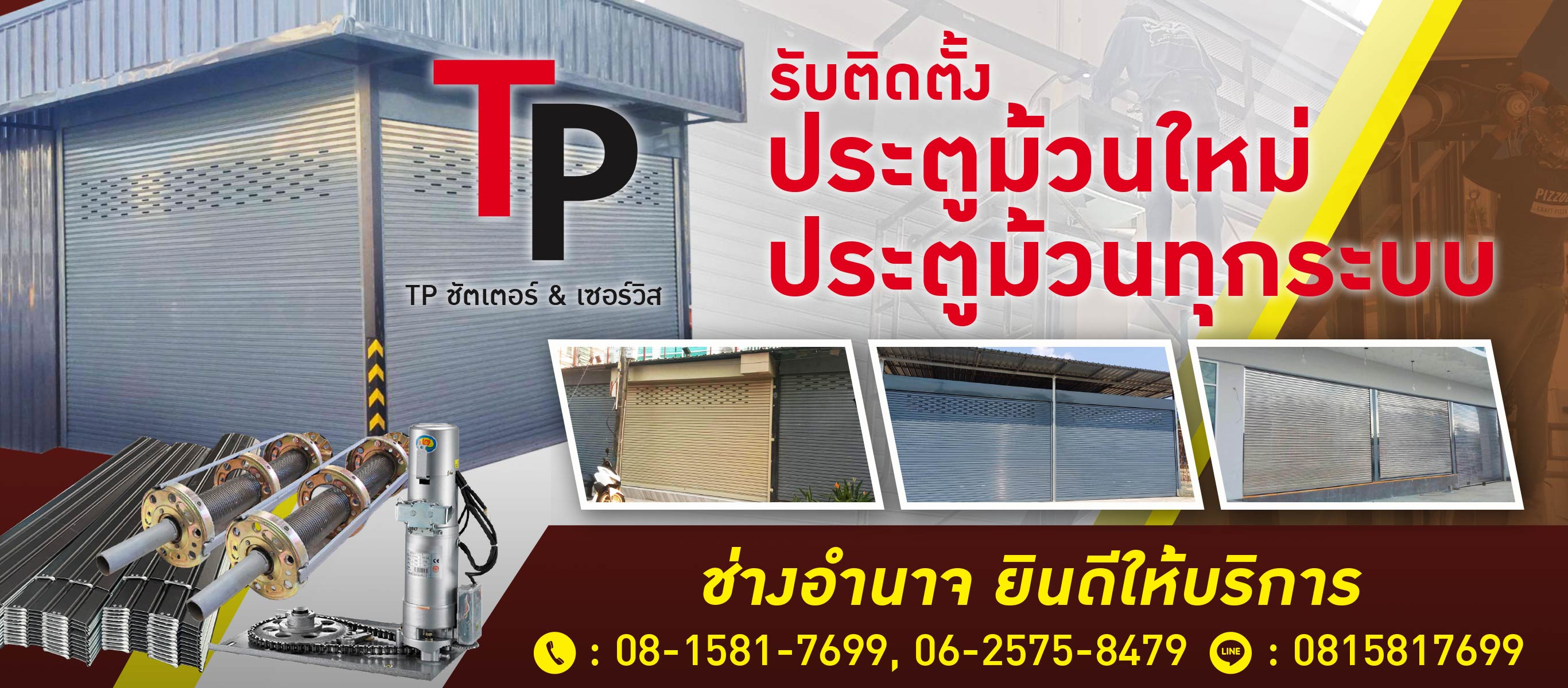 รับติดตั้งประตูม้วนทุกระบบ