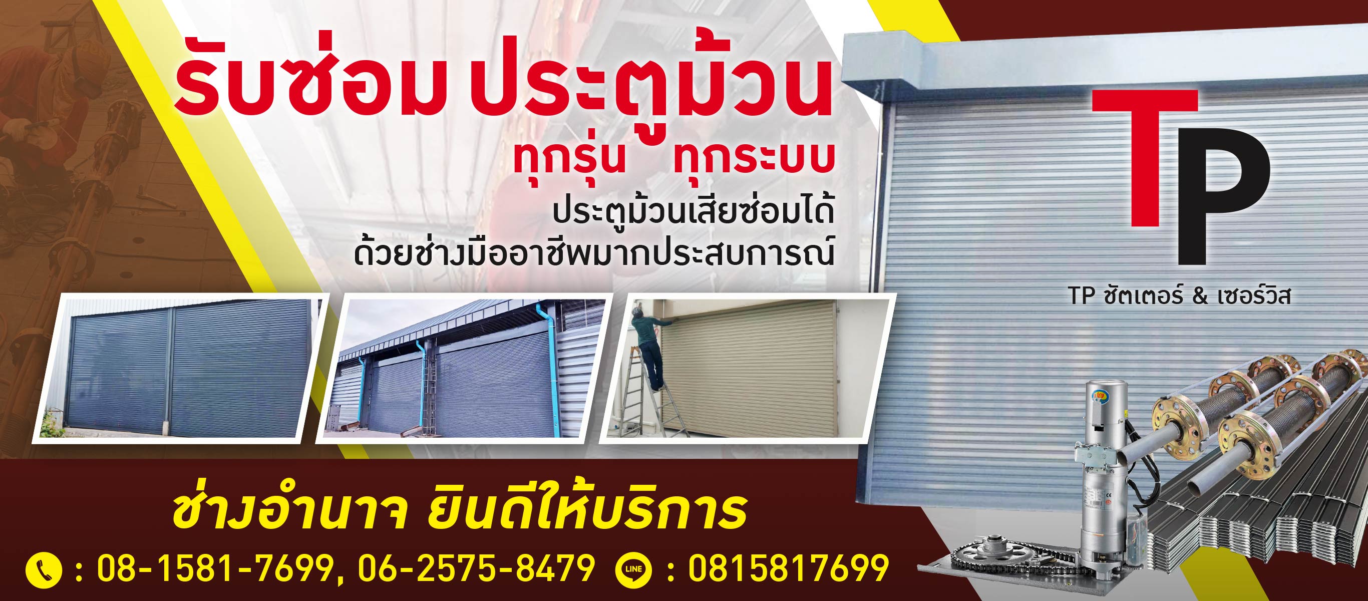 รับซ่อมประตูม้วน ราคาถูก