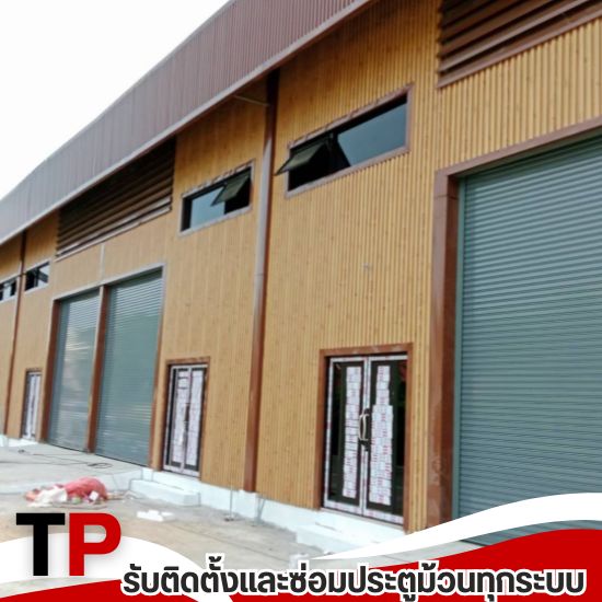 รับติดตั้งซ่อมประตูม้วน