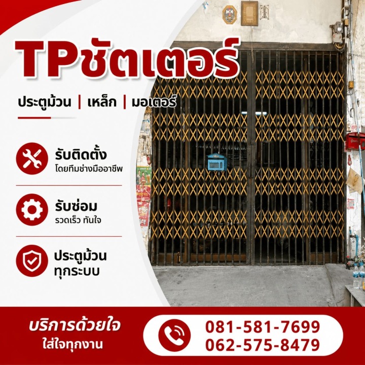 รับติดตั้งซ่อมประตูม้วน