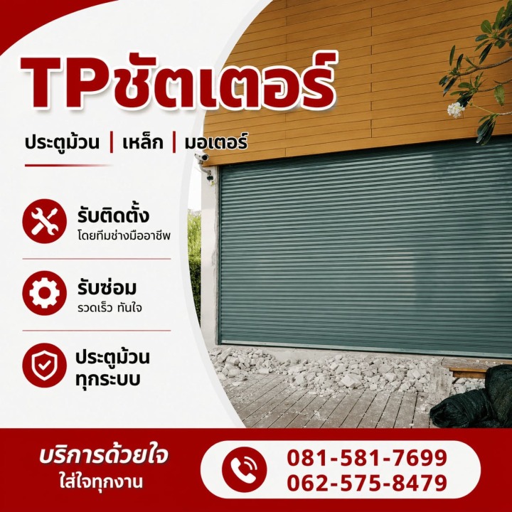 รับติดตั้งประตูม้วนบางบอน