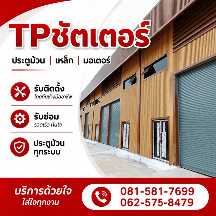 ร้านประตูม้วนกรุงเทพ