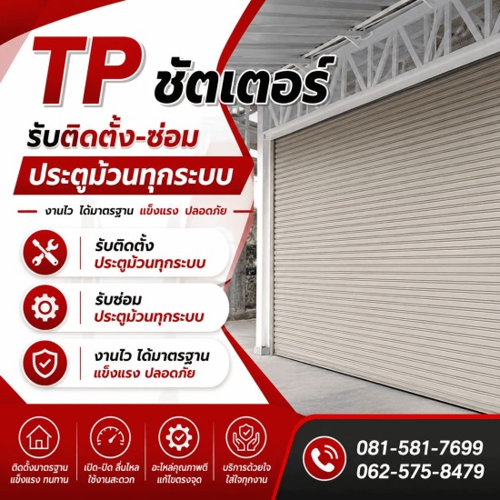 ประตูม้วนกรุงเทพ