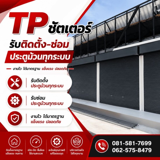 ร้านติดตั้งประตูม้วน ใกล้ฉัน