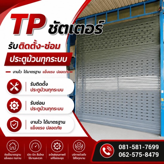 ประตูม้วนอัติโนมัติ
