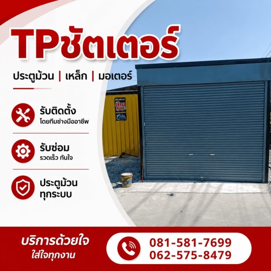 รับซ่อมประตูม้วน ใกล้ฉัน