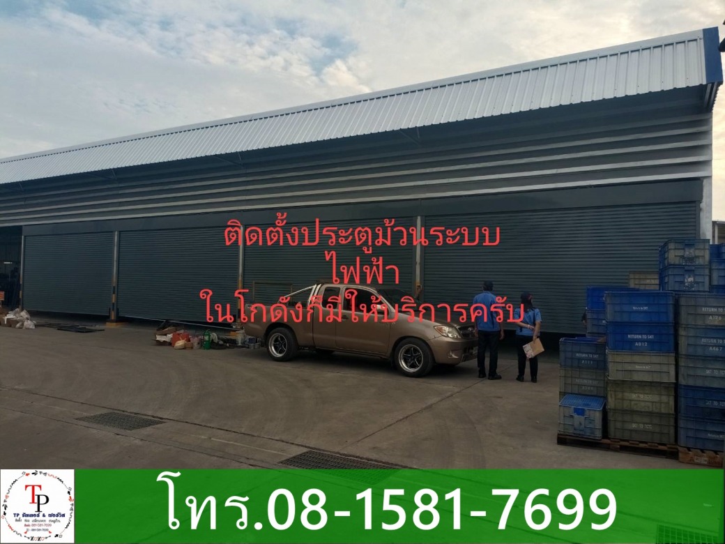 รับติดตั้งประตูม้วนไฟฟ้า โกดัง